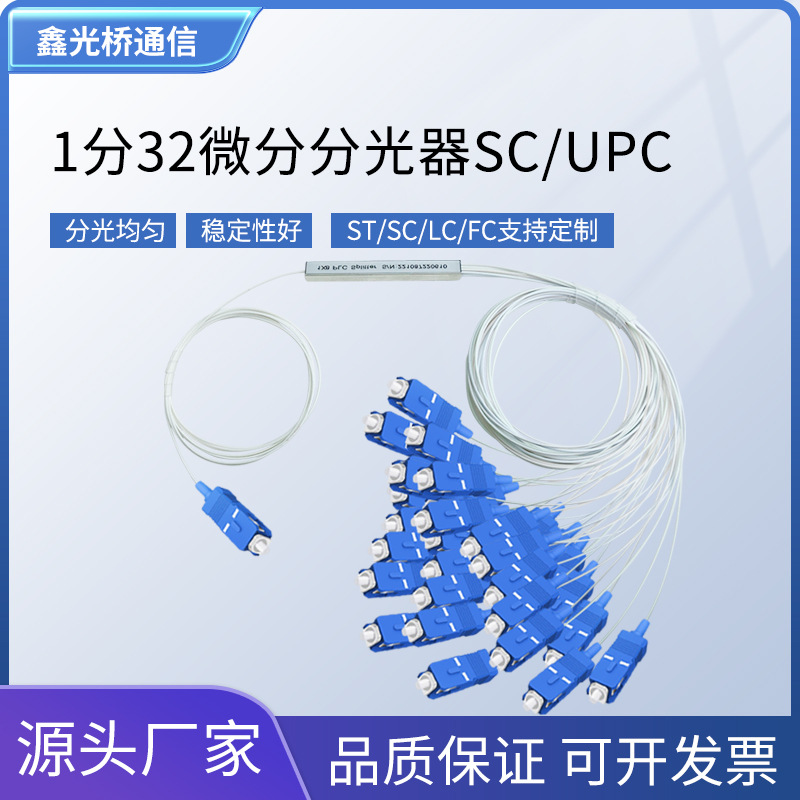 电信级微型1分32分光器SC/UPC拉锥式/光纤式1*32分路器千兆