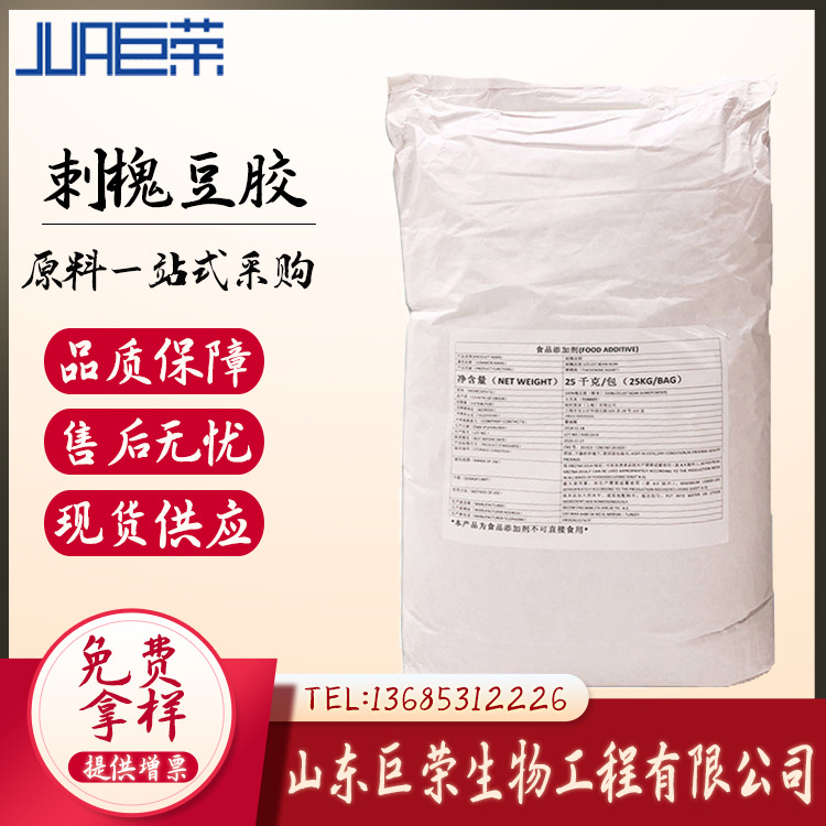 增稠剂刺槐豆胶现货批发添加剂食品级销售高粘度高效稳定保湿