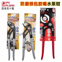 日本IPS五十葻防磨损无夹痕水泵钳扳手水管钳WH-250包胶嘴WL-270S