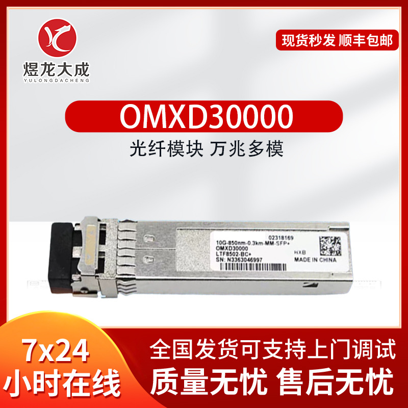 万兆多模OMXD30000光模块LC接口 -SFP+-10G-双芯 多模批发