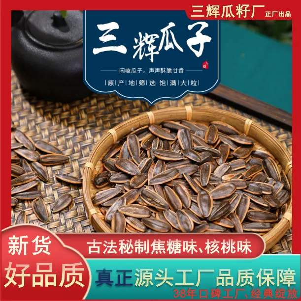三辉焦糖瓜子散装零食特产炒货坚果核桃味原味黄金葵花籽大袋批发