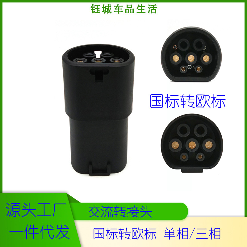 国标转欧标type2转换头双母转接头32A单相/三相 GBT转香港澳门