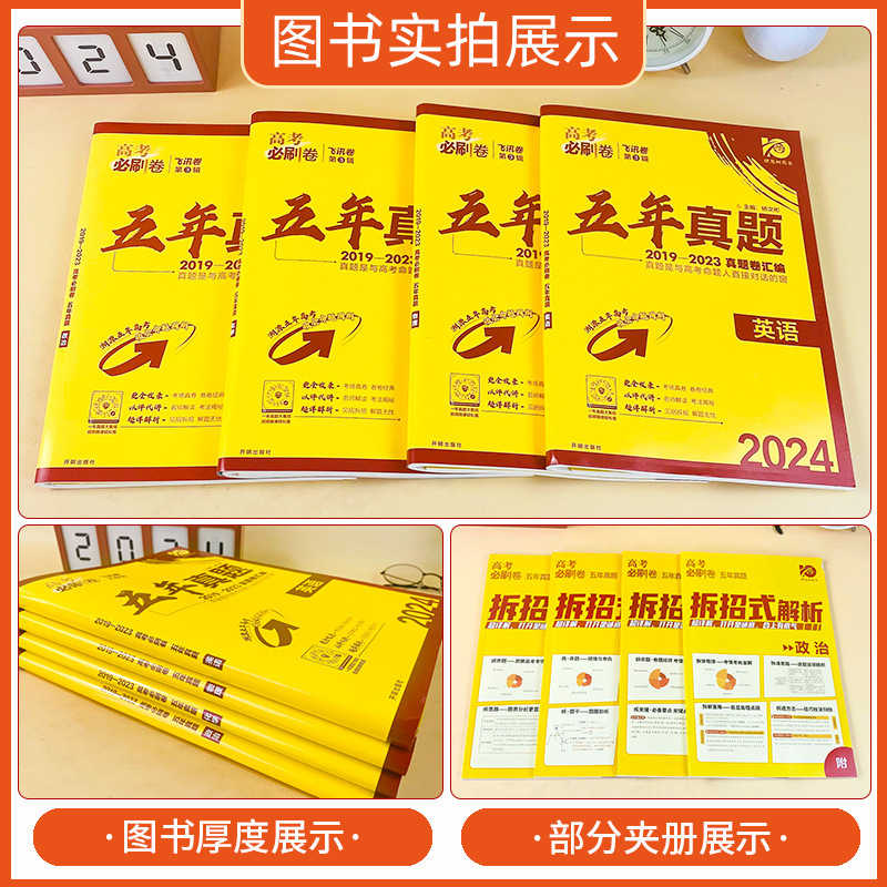 24th Edition High School Essential Practice Volumes: Five Years of National Exam Papers (Chinese, Math, English, Physics, Chemistry, Biology, History, Geography, Politics) for First and Second Round Gaokao Review