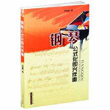 钢琴公式化即兴伴奏 西洋音乐 山西人民出版社