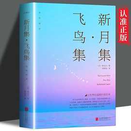 新月集飞鸟集  泰戈尔诗集 正版 中英双语版系  中英对照