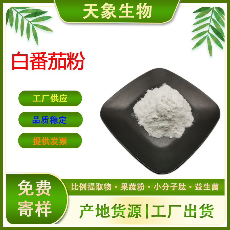 白番茄粉 白番茄提取物 白番茄冻干粉 白番茄果汁粉 厂家供应