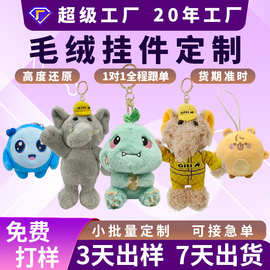 毛绒钥匙扣定制挂件玩偶公仔娃娃可爱包挂定做企业吉祥物玩具订制