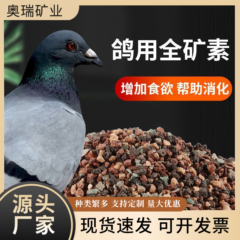 鸽子保健砂厂家信鸽赛鸽砂促进助消化鸽用功能性营养保健砂矿石