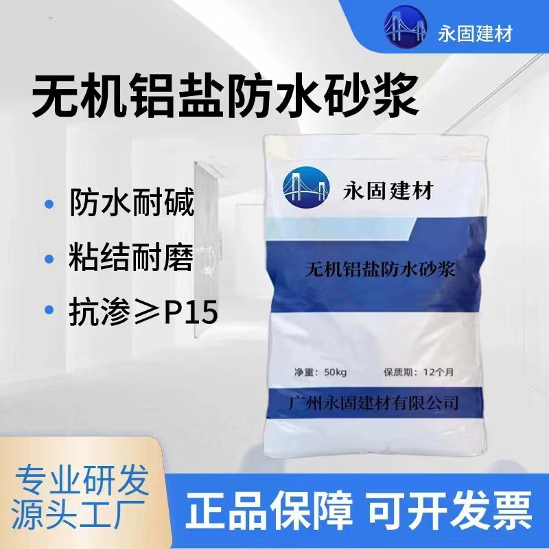 无机铝盐防水砂浆无机防腐砂浆无机铝盐水泥砂浆