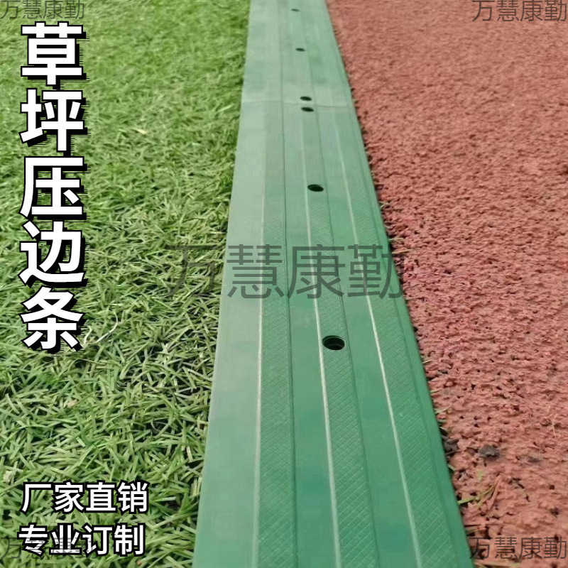 草坪挡边条人造草收口压边挡沙边缘收边条足球场橡胶压边条