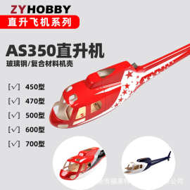 AS350松鼠直升机500外壳 玻璃钢仿真325mm桨叶遥控直升机空机