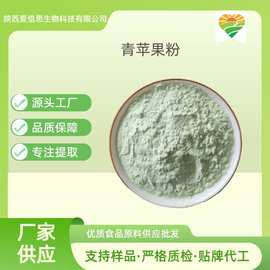 青苹果粉网红直播原料厂家青苹果提取物生产工厂陕西爱倍思生物