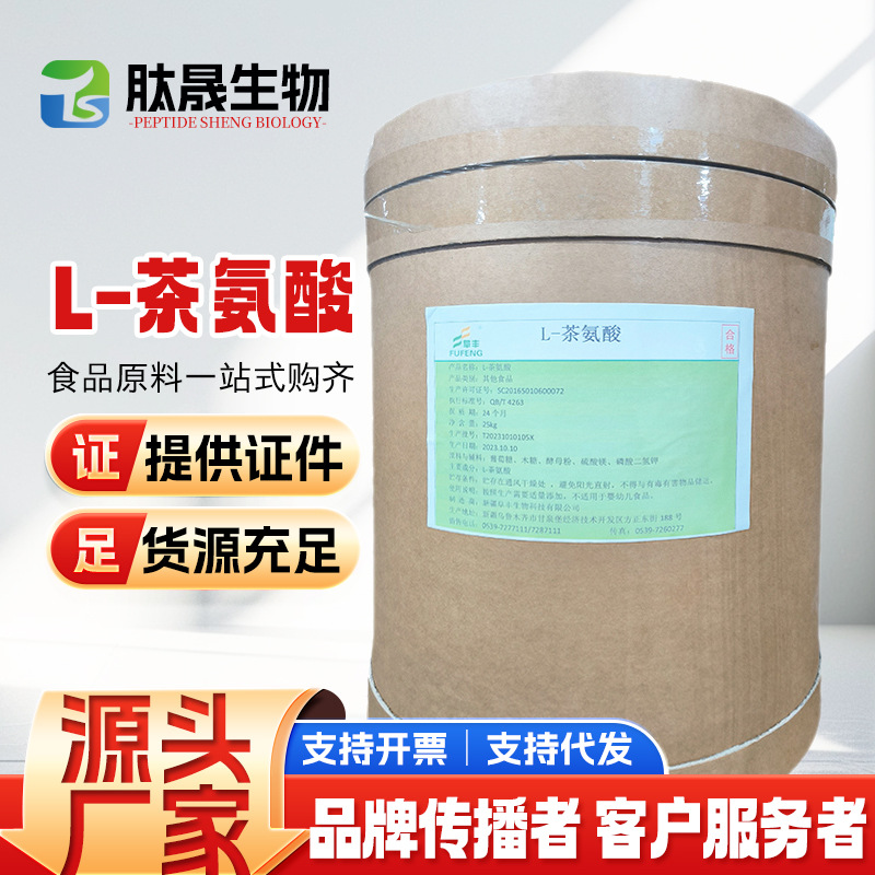 现货供应L-茶氨酸 食品用氨基酸营养强化剂茶氨酸 批发阜丰茶氨酸