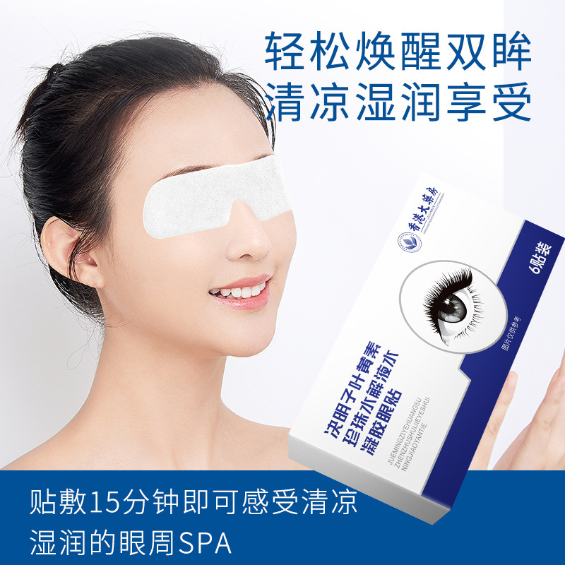 香港大药房决明子叶黄素珍珠水解液水凝胶眼贴眼部穴位贴冷敷贴|undefined