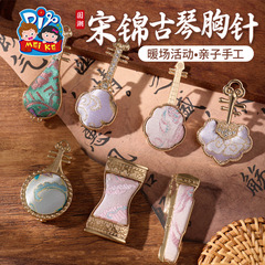 非遗宋锦古琴胸针手工diy装饰新中式首饰品儿童材料暖场团建活动