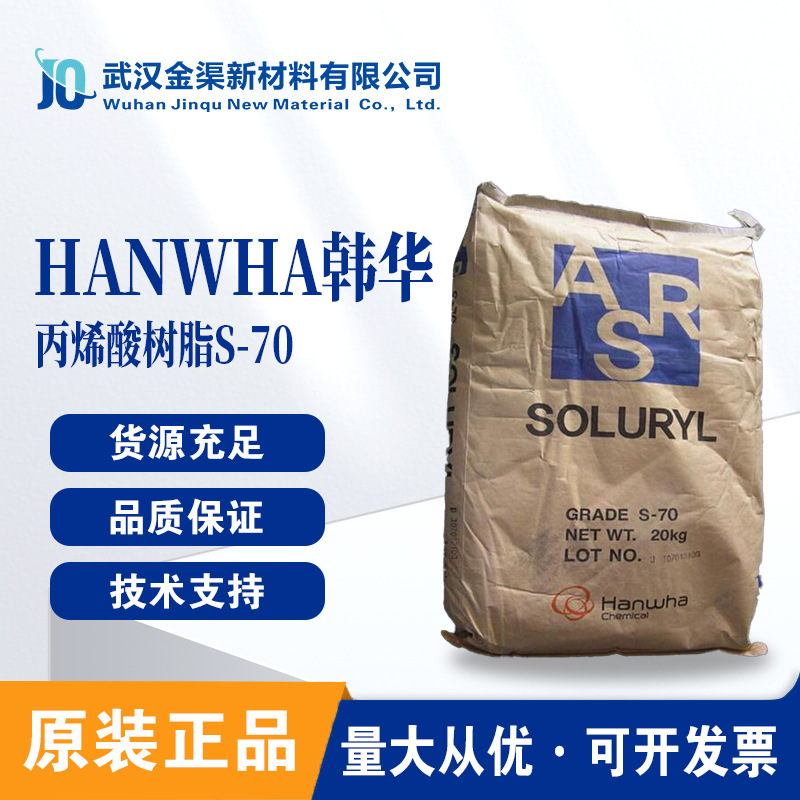 韩华固体丙烯酸树脂 S-70 涂料树脂Soluryl-70 水性树脂耐化学性