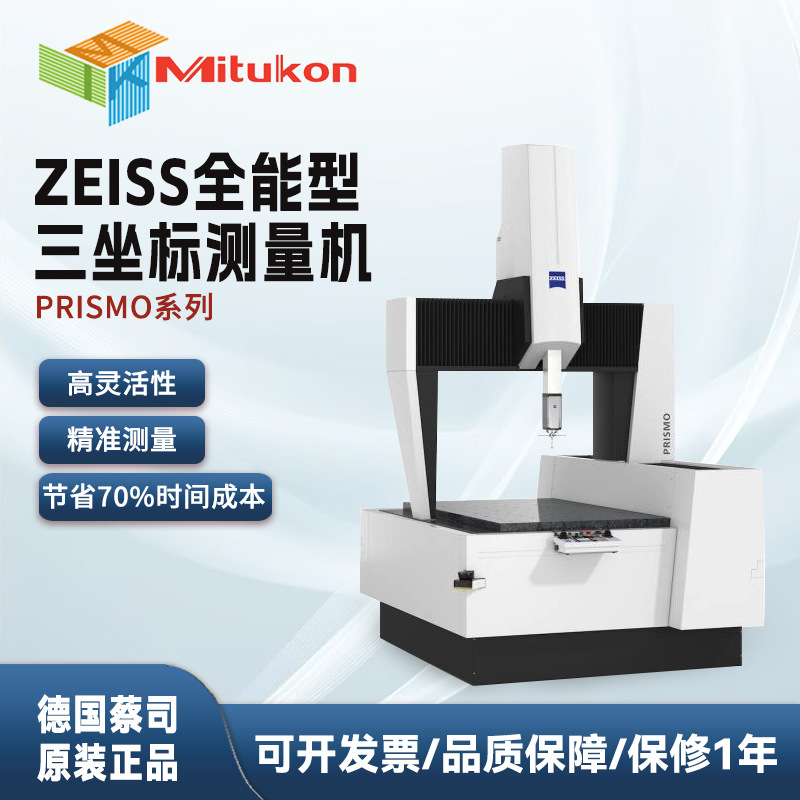 ZEISS蔡司高精度三次元测量机全自动三坐标测量仪CONTURA PRISMO