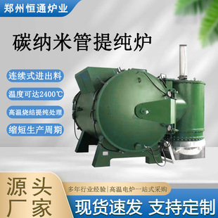 Hengtong Furnace Carbon Nanotube Purification Furnace High Temperature Graphitization Purification Vacuum Atmosphere Treatment