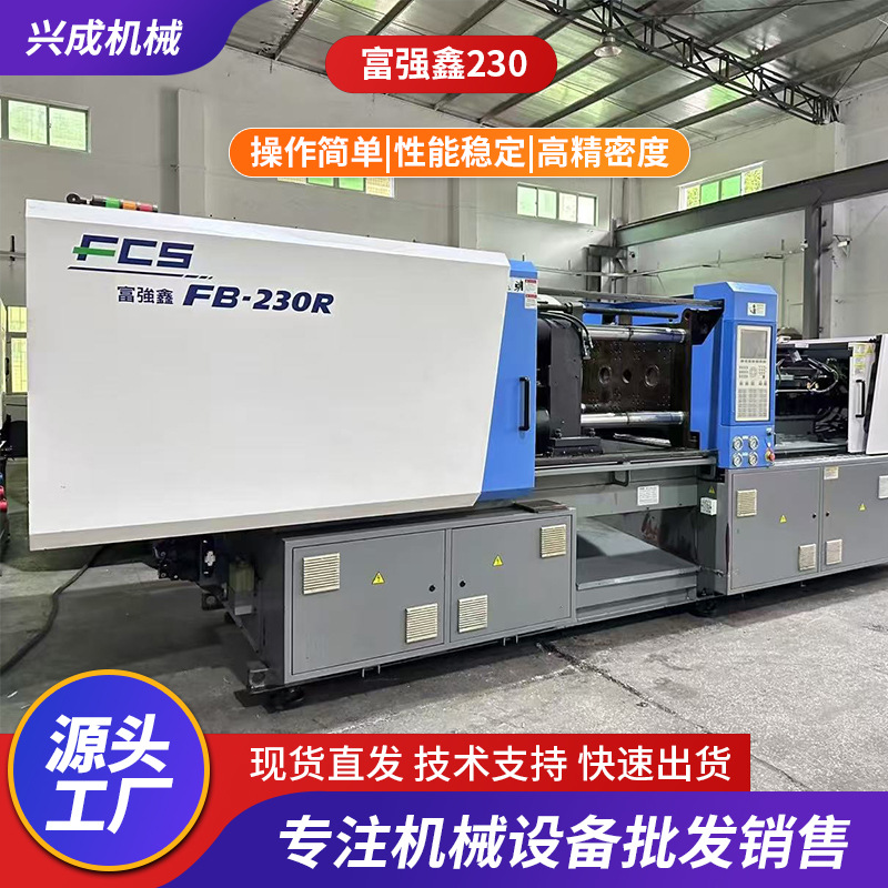 二手节能伺服机富强鑫双色230吨螺杆32-32卧式塑料注塑机厂家出售
