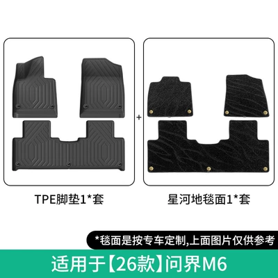 Suitable for 26 models of Modelə uyğun ayaqaltı - 26-models-of-wenjie-m6-double-layer-galaxy-carpet-floor-mats-jdw26000011
