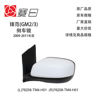 76258-Tm4-H01 Is Suitable for 09-11 Fengfan Reversing Mirror Rearview Mirror 3 Lines 76208-Tm4-H01