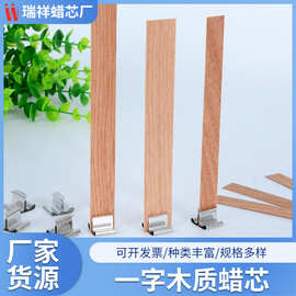 【卫克】跨境供应香薰蜡烛用木制蜡芯 一字木芯 杯蜡木芯厂家批发