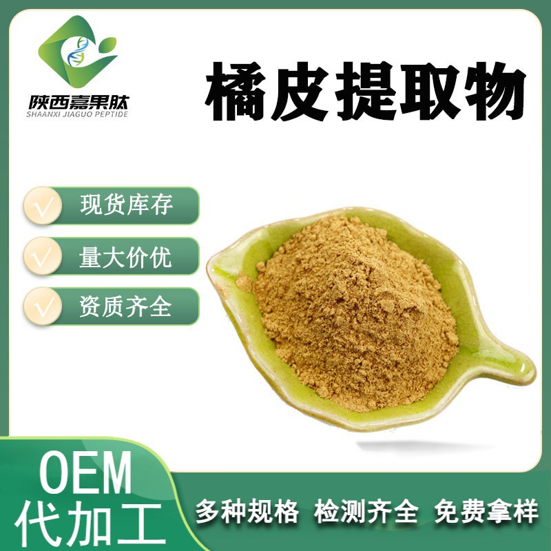 橘皮提取物 10：1 比例提取 全水溶 专业植提 现货供应 橘皮提取