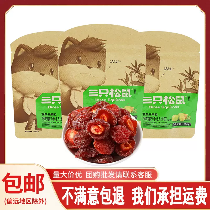 一件代发三只松鼠蜂蜜半边梅116g/袋李子水果干酸甜开胃零食包邮