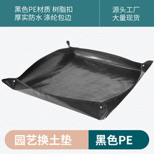 家庭园艺换土垫种植拌土换土多肉绿植盆栽黑色PE垫子园艺工具批发