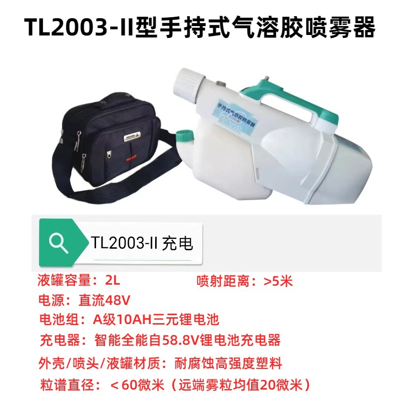 TL2003-Ⅱ充电式气溶胶喷雾器手持式气溶胶喷雾仪消毒机