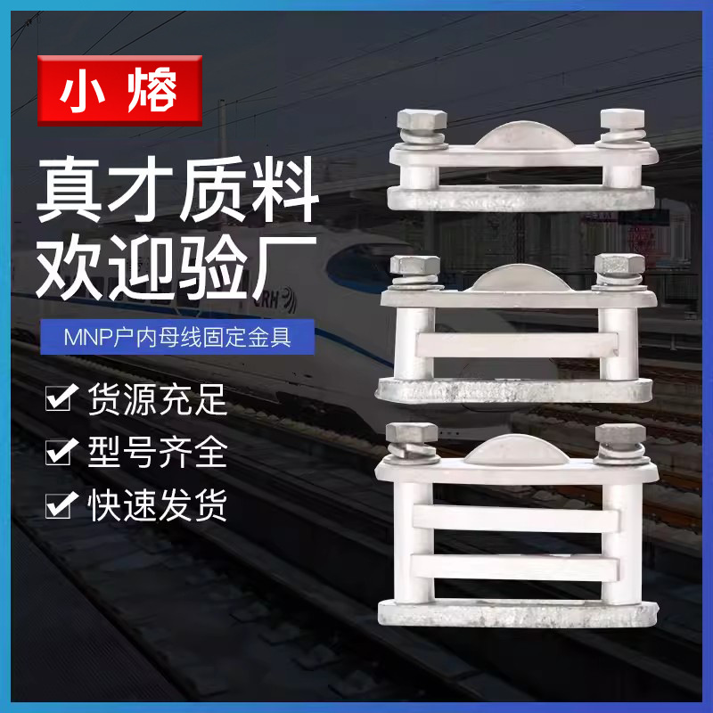 母线固定夹MNP-101/2/3/4母排金具 母线夹户内平放 固定铜排金具