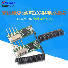 433m无线模块超外差模块遥控器发射接收模块315远程控制智能开关