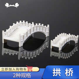 螃蟹王国建筑模型材料 DIY沙盘户外配景 模型拱桥装饰拼装微型