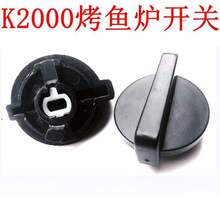 K2000卡式炉开关卡式烤鱼炉纸包鱼炉灶炉头配件旋钮电子配件