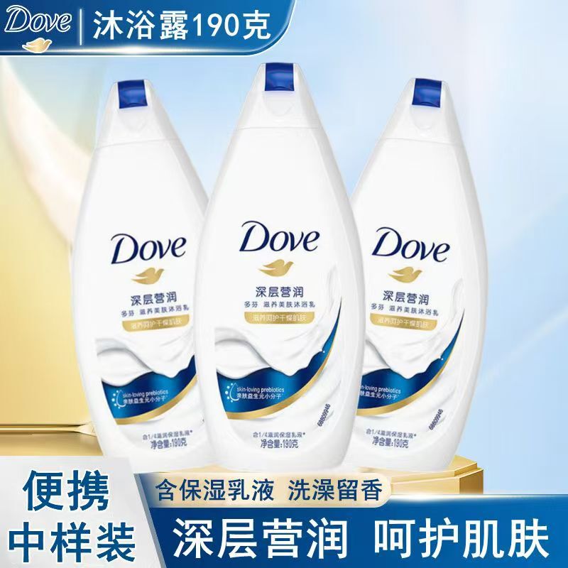 多芬沐浴露190g深层营润滋养美肤沐浴乳露保湿中小样便携式旅行装|undefined