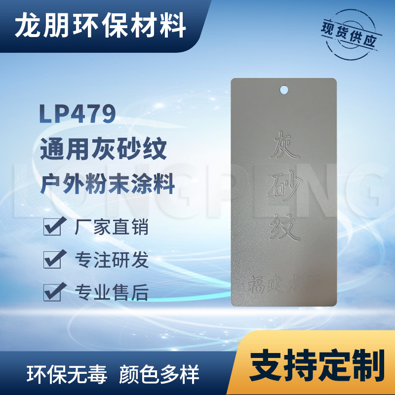 LP479 灰砂纹 五金用塑粉 福建耐高温涂料 环氧塑粉 龙朋粉末