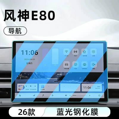 screen, and instrument panel, Car interior film - 26-models-of-fengshen-e80-navigation-blue-light-tempered-film