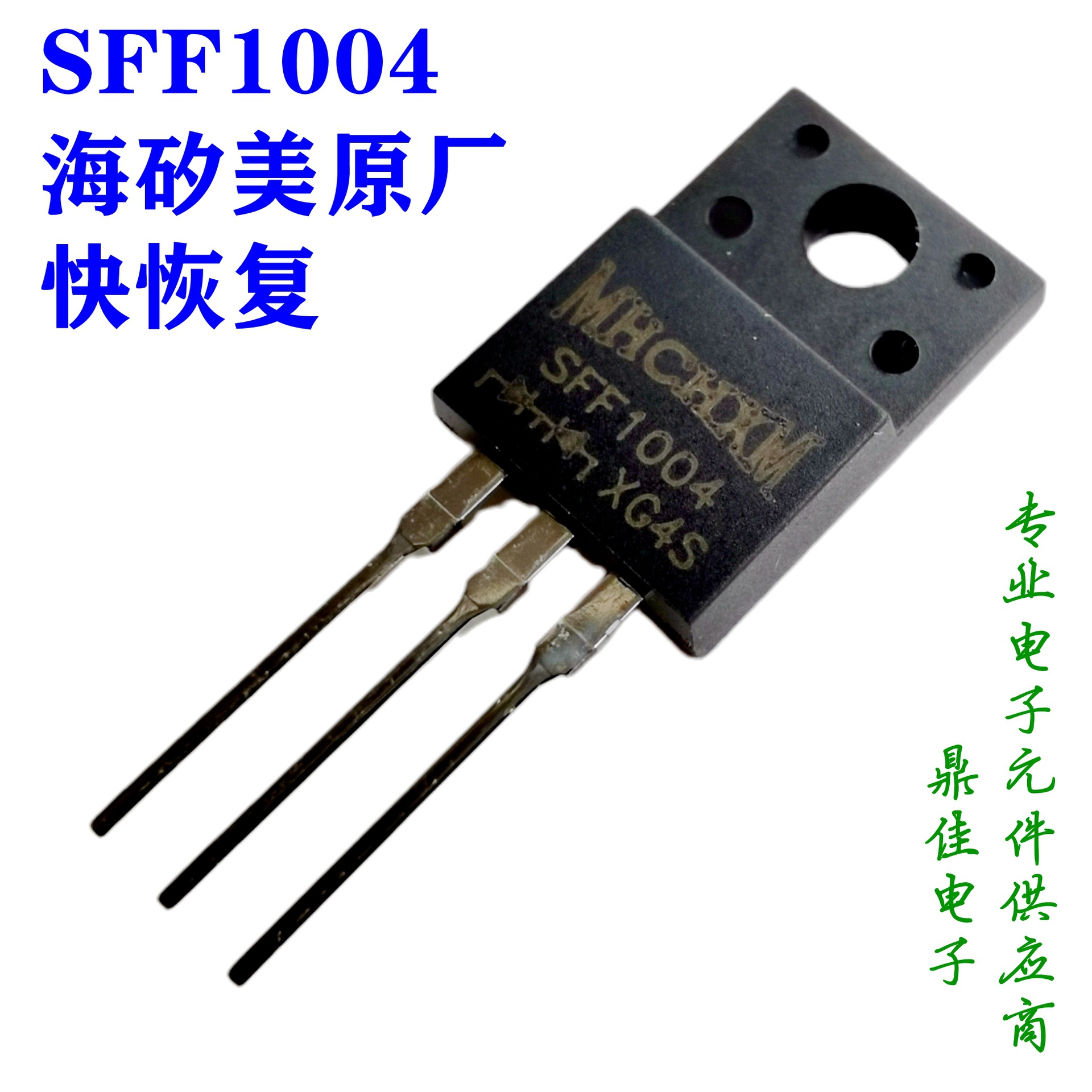 SFF1004快恢复二极管10A/400V海矽美MHCHXM一级代理原厂直供现货