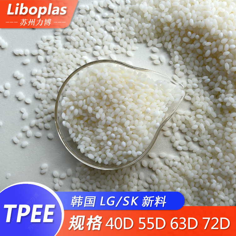 TPEE 韩国 1050D 1055D 1063D 1072D 聚酯弹性体