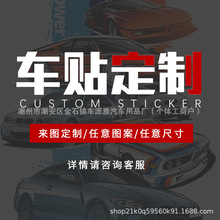 外贸车贴广告定 制图案贴纸汽车贴纸车身贴定 做Logo摩托车贴纸