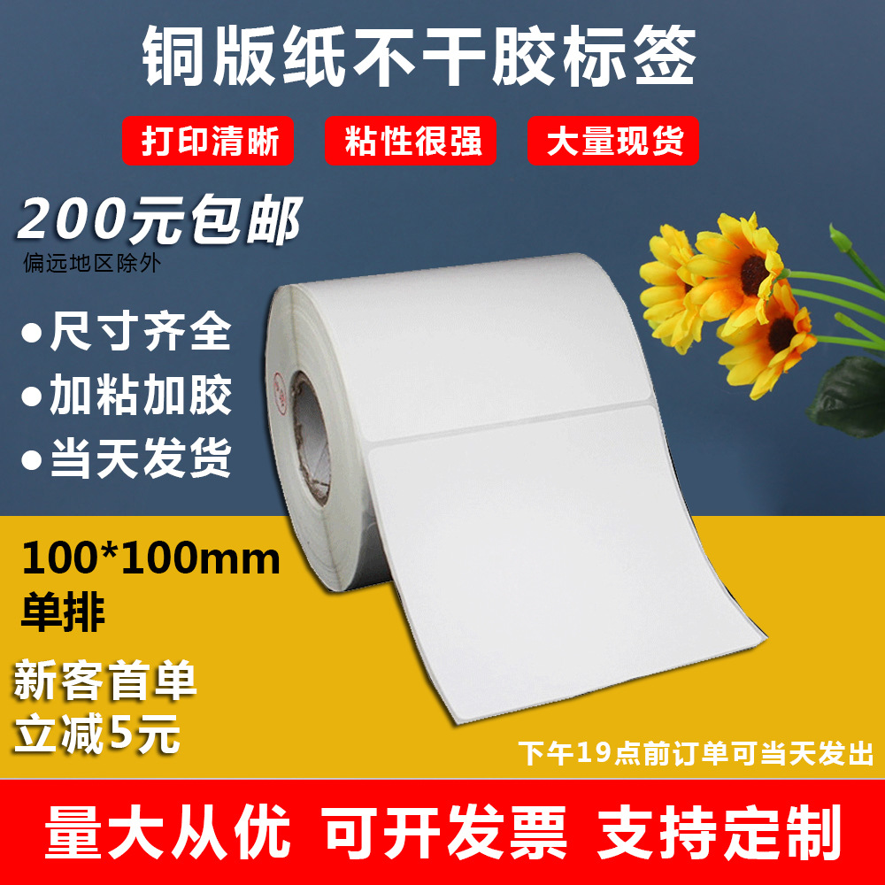 铜版纸100X100空白标签纸卷筒不干胶打印纸标签贴纸批发条形码