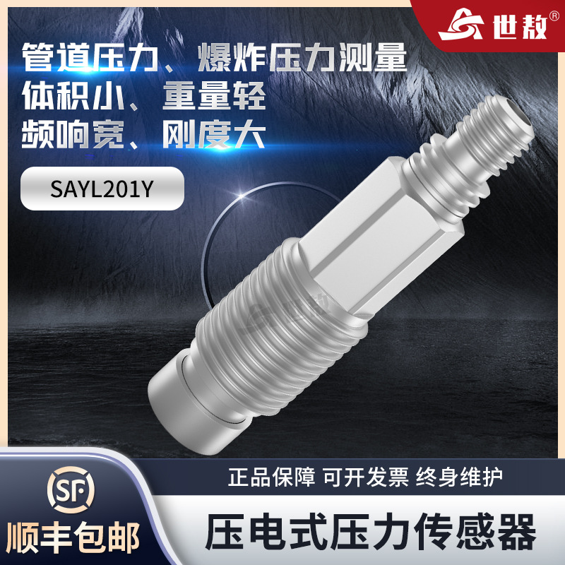 SAYL201Y压电式压力传感器高精度空气自由场土压力爆炸