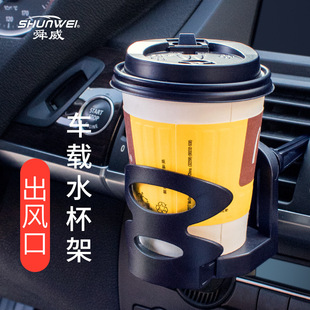 Shunwei Car Beverage Rack Car Cup Holder Dashboard Car Cup Holder Air Outlet Cup Holder SD-1025