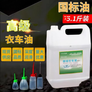 Special Oil for Electric Sewing Machines, National Standard 2.5kg High-Grade Sewing Machine Oil, Barrel-Packed Flatbed Needle Sewing Machine Lubricating White Oil 1.25kg
