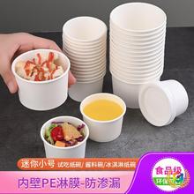 商用试吃纸杯4OZ小号迷你冰淇淋纸碗一次性小料碗白色2.5OZ酱料碗