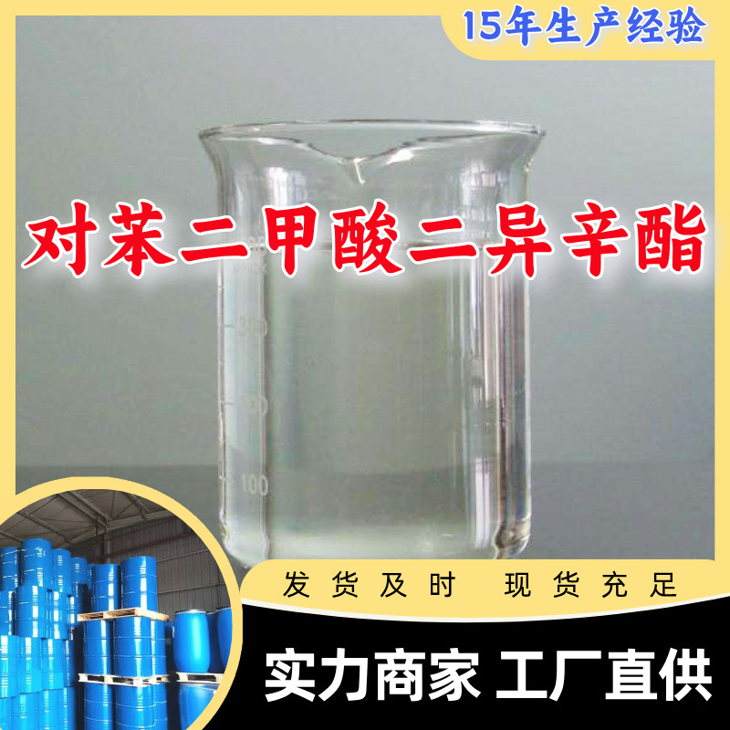 对苯二甲酸二异辛酯  生产厂家20年生产经验仓库现货山东江苏上海