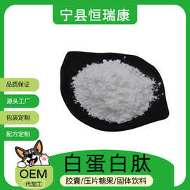 白蛋白肽99%  源头厂家直供  白蛋白肽 食品级原料 500D 现货包邮