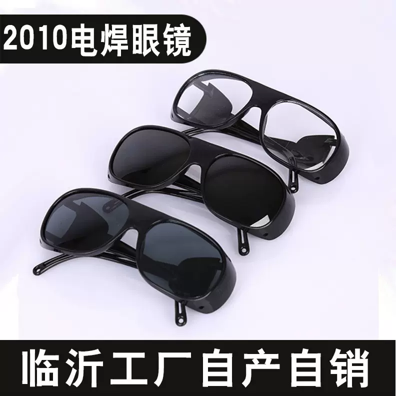 2010电焊防护眼镜焊工可用防紫外线烧焊氩弧焊防强光喷溅劳保眼镜