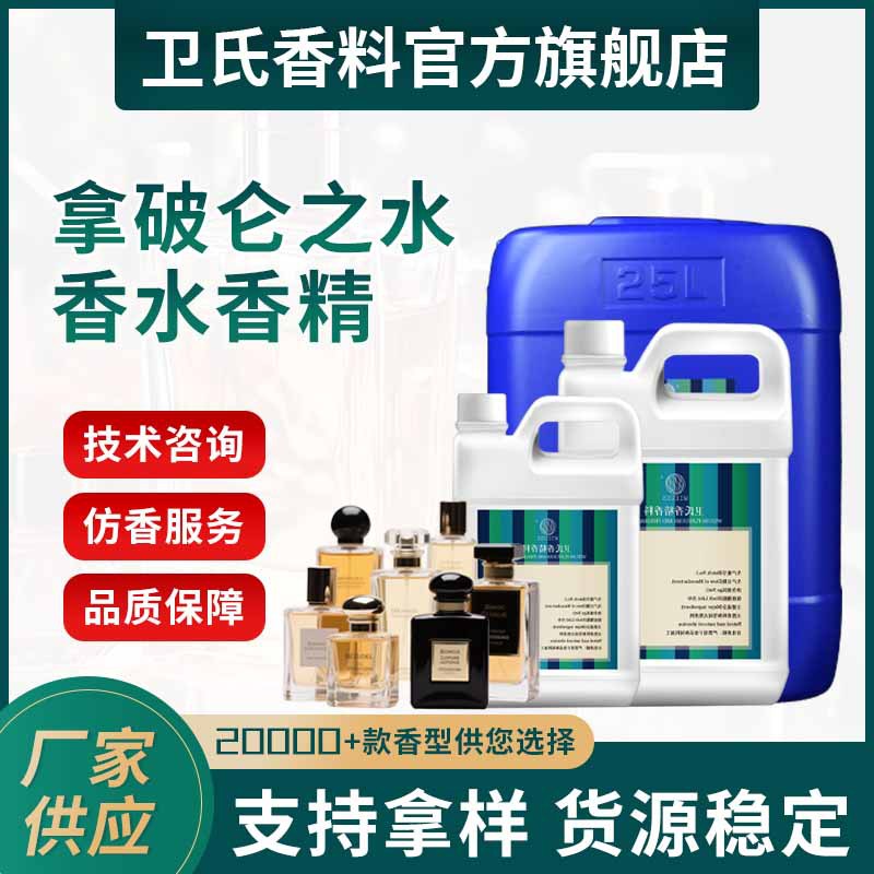 拿破仑之水香精香水原料批发油溶性高浓度持久留香大牌香水专用