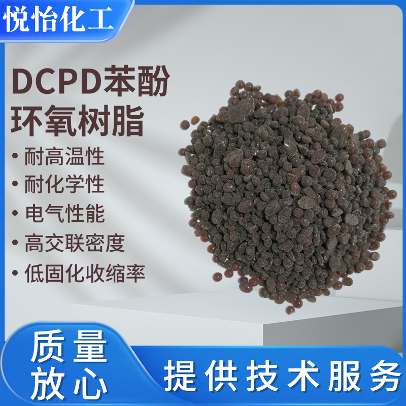 DCPD苯酚环氧树脂低吸湿公业级固体双环戊二烯苯酚环氧树脂